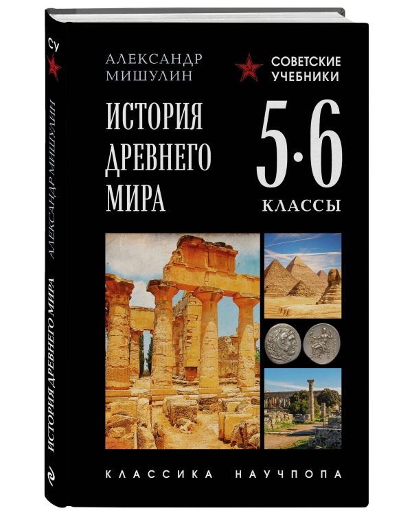 История древнего мира. 5-6 классы. Лучшие советские учебники