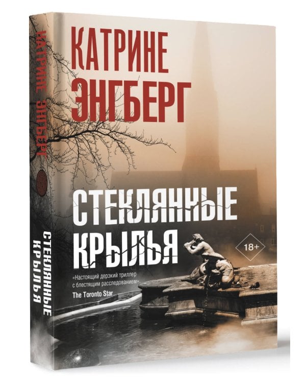 Стеклянные крылья