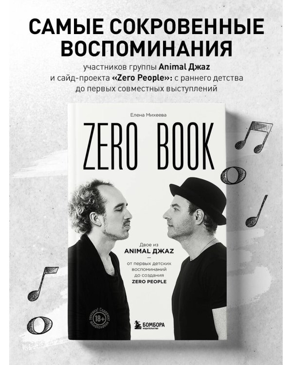 Zero book. Двое из Animal ДжаZ — от первых детских воспоминаний до создания Zero People