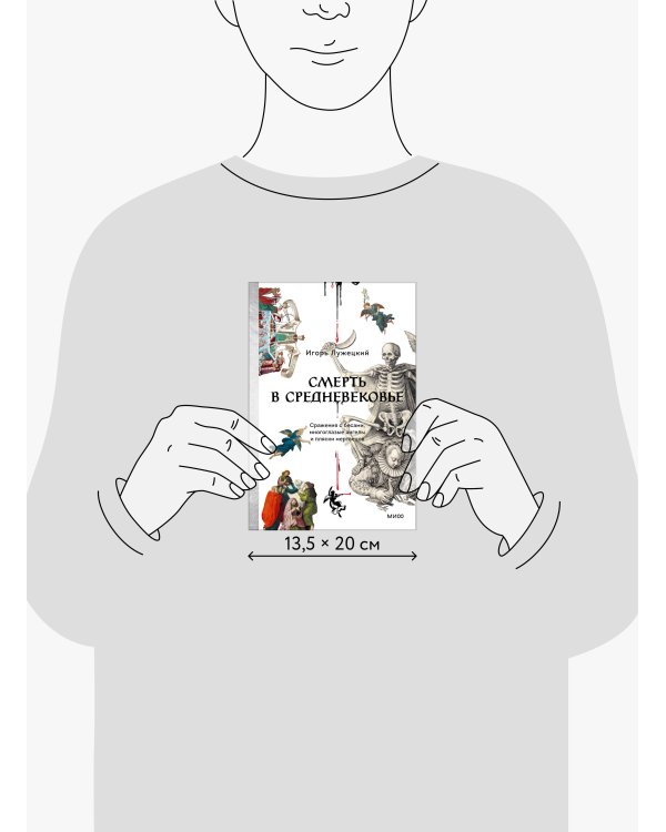 Смерть в Средневековье. Сражения с бесами, многоглазые ангелы и пляски мертвецов