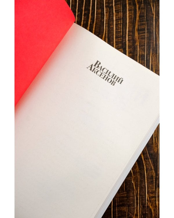 Звездный билет. Апельсины из Марокко. Пора, мой друг, пора