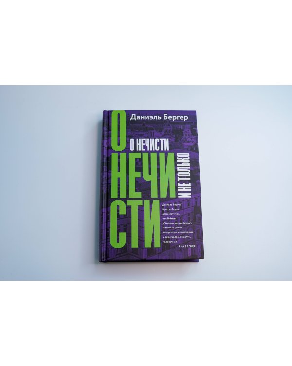О нечисти и не только