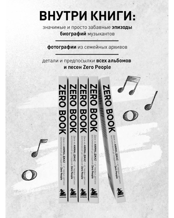 Zero book. Двое из Animal ДжаZ — от первых детских воспоминаний до создания Zero People