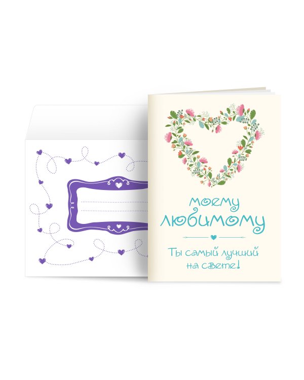 Моему любимому! Ты самый лучший на свете!