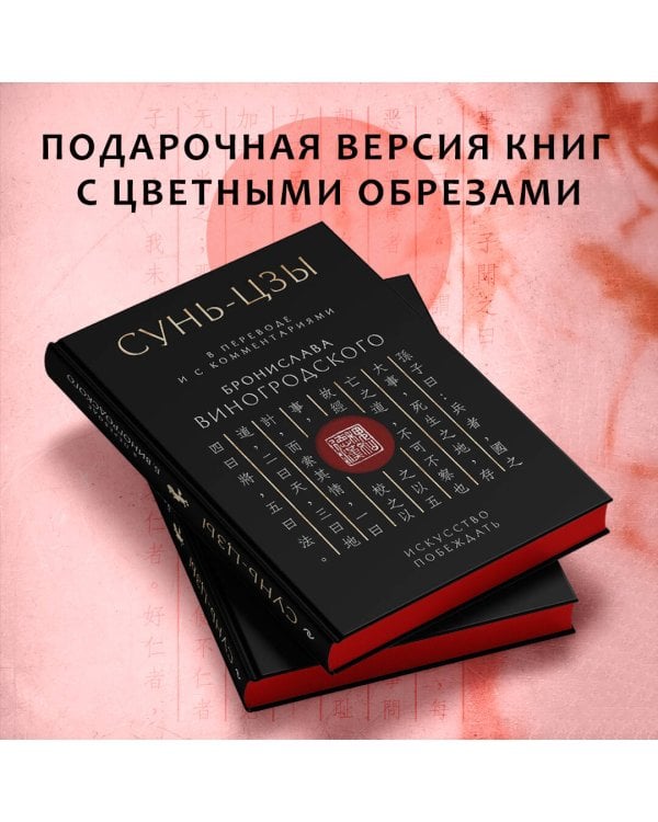 Сунь-Цзы. Искусство побеждать: В переводе и с комментариями Б. Виногродского. Подарочное издание с вырубкой и цветным обрезом