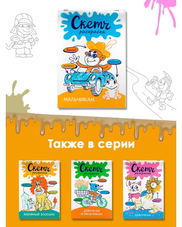 Скетч-раскраска. Мальчикам