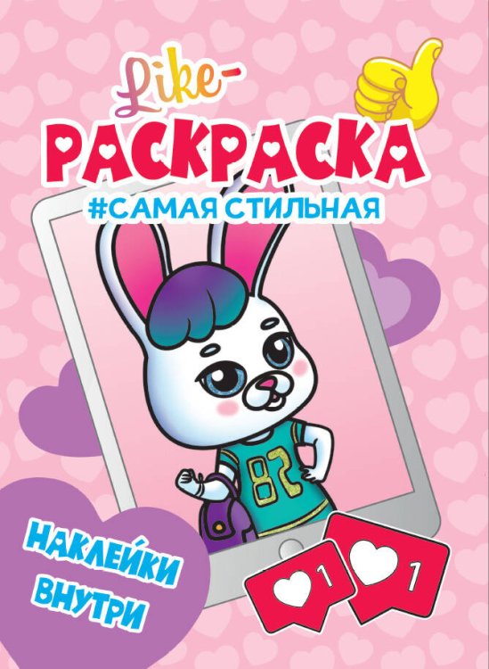 LIKE РАСКРАСКА с наклейками. САМАЯ СТИЛЬНАЯ