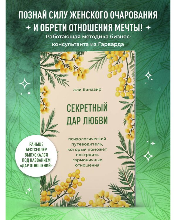 Секретный дар любви. Психологический путеводитель, который поможет построить гармоничные отношения