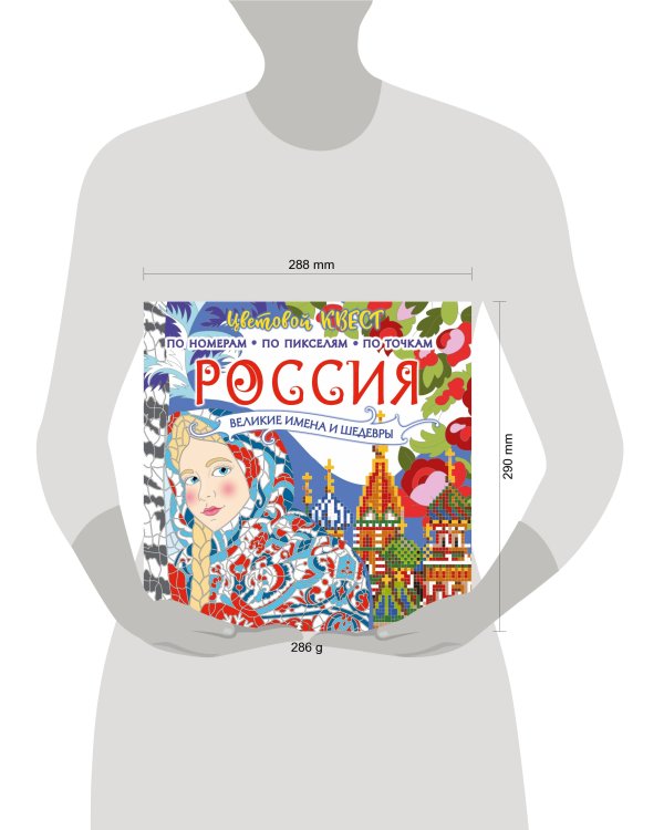 Россия: великие шедевры и имена