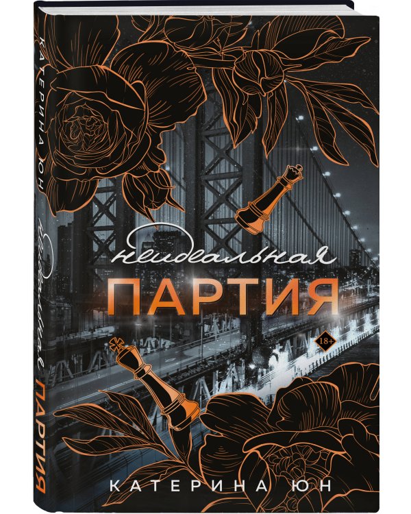 Неидеальная партия