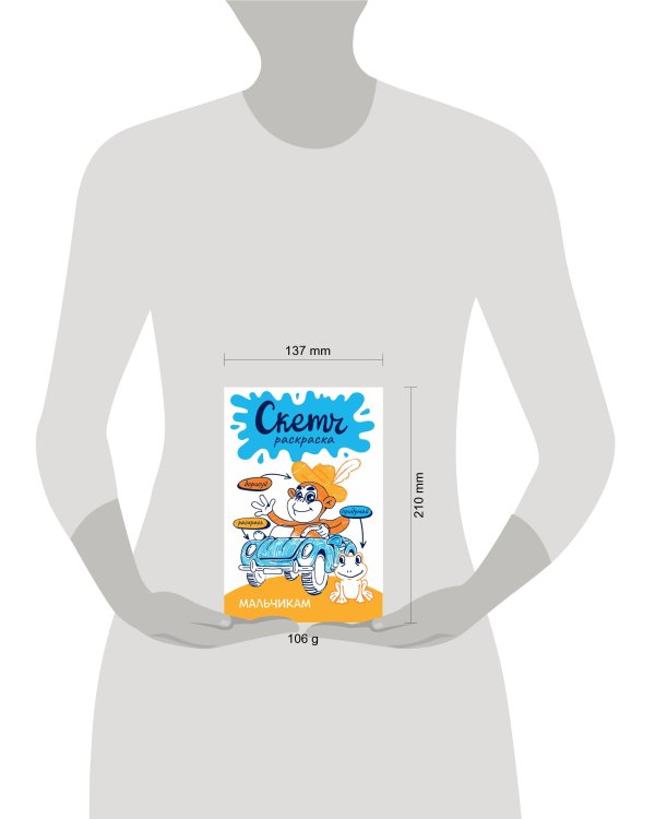 Скетч-раскраска. Мальчикам