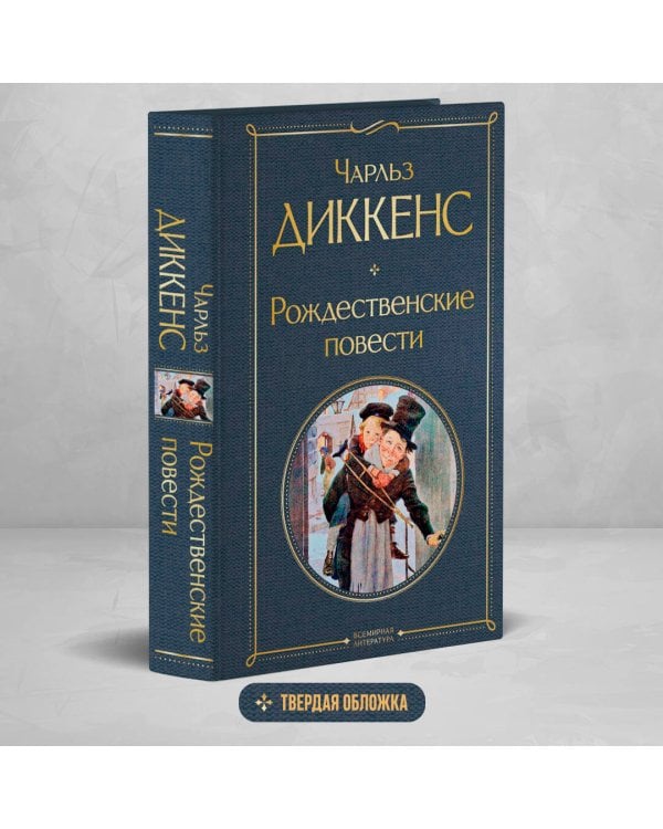 Рождественские повести