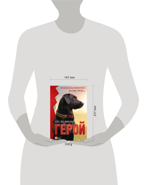 Пёс по имени Герой