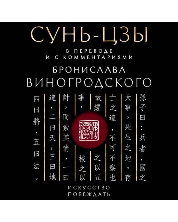 Сунь-Цзы. Искусство побеждать: В переводе и с комментариями Б. Виногродского. Подарочное издание с вырубкой и цветным обрезом