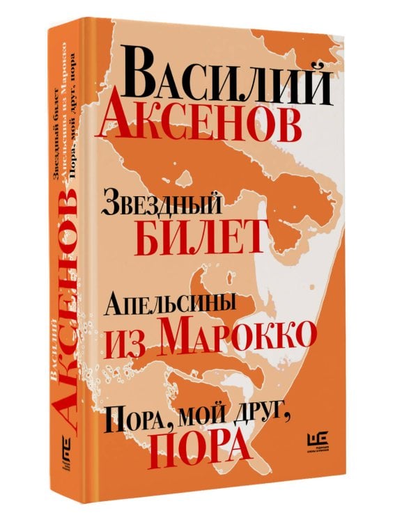 Звездный билет. Апельсины из Марокко. Пора, мой друг, пора