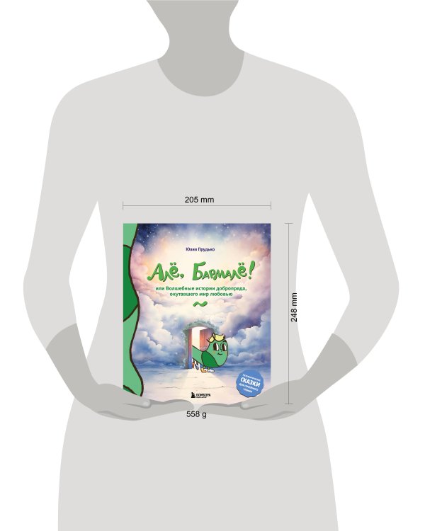 Алё, Бармалё! Или волшебные истории добропряда, окутавшего мир любовью