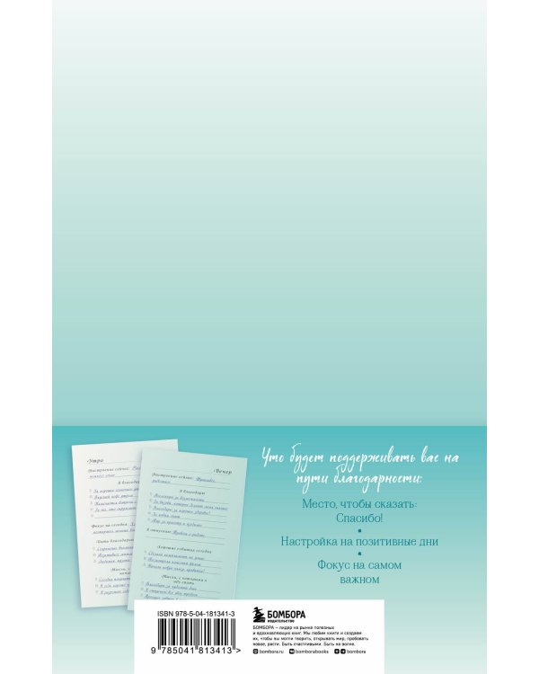 Сила благодарности. Блокнот для самых важных слов