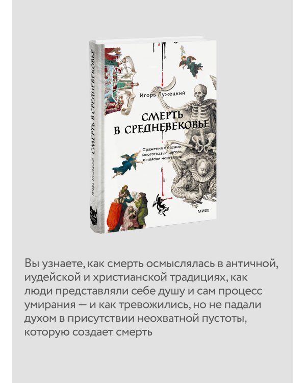 Смерть в Средневековье. Сражения с бесами, многоглазые ангелы и пляски мертвецов
