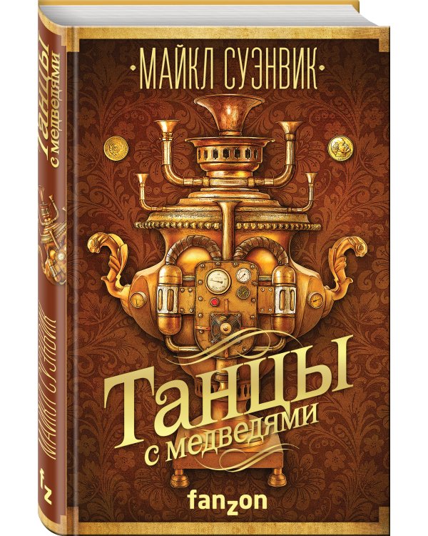 Танцы с медведями