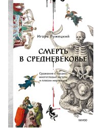 Смерть в Средневековье. Сражения с бесами, многоглазые ангелы и пляски мертвецов