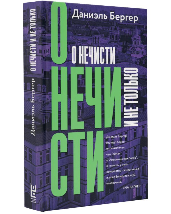 О нечисти и не только