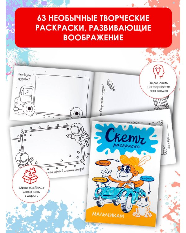 Скетч-раскраска. Мальчикам