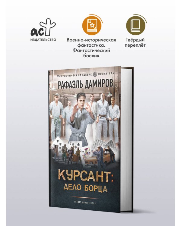 Курсант: Дело Борца