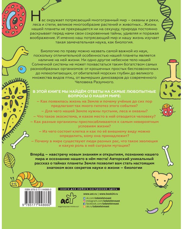 Увлекательно о биологии: в иллюстрациях
