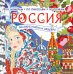 Россия: великие шедевры и имена
