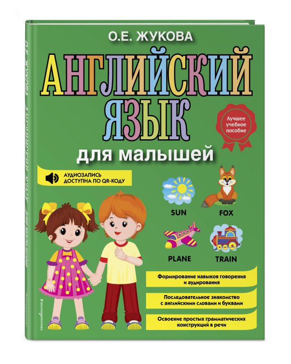 Английский язык для малышей