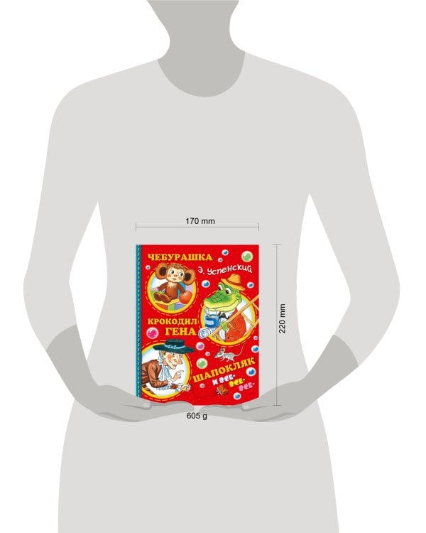 Чебурашка, Крокодил Гена, Шапокляк и все-все-все...