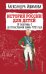 История России для детей. От Екатерины I до Отечественной войны 1812 года