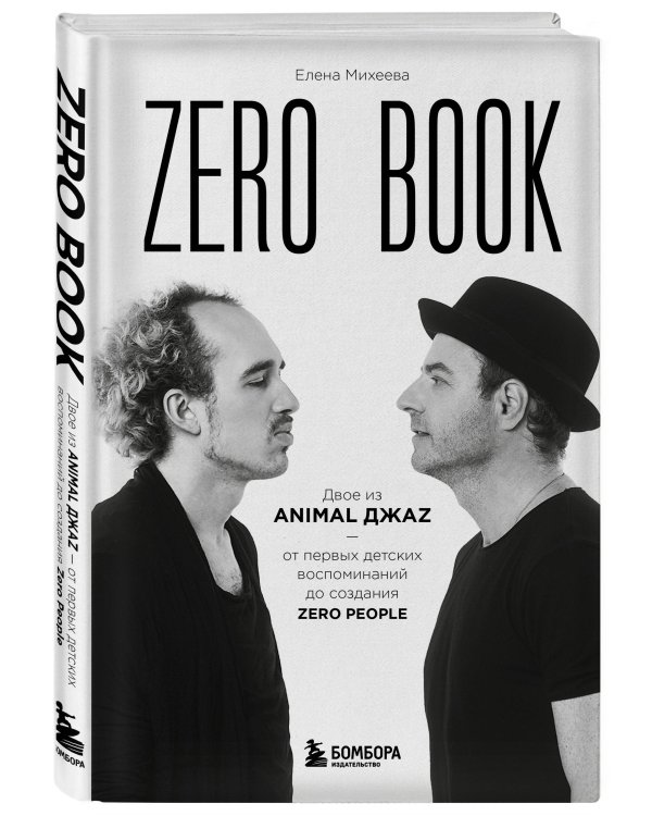 Zero book. Двое из Animal ДжаZ — от первых детских воспоминаний до создания Zero People