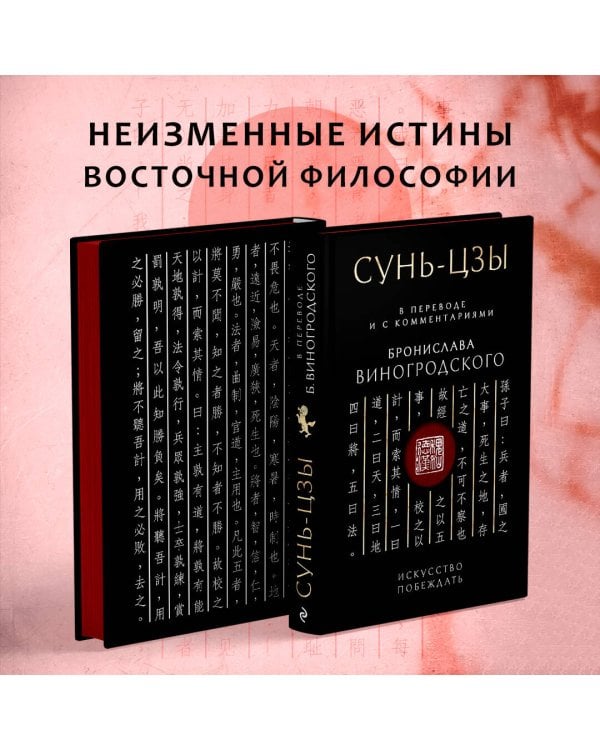 Сунь-Цзы. Искусство побеждать: В переводе и с комментариями Б. Виногродского. Подарочное издание с вырубкой и цветным обрезом