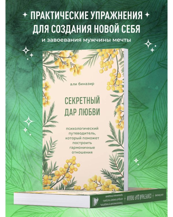 Секретный дар любви. Психологический путеводитель, который поможет построить гармоничные отношения