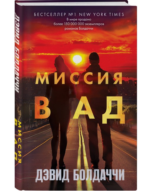 Миссия в ад