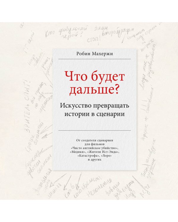 Что будет дальше? Искусство превращать истории в сценарии