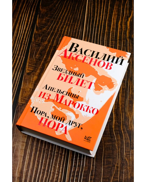 Звездный билет. Апельсины из Марокко. Пора, мой друг, пора