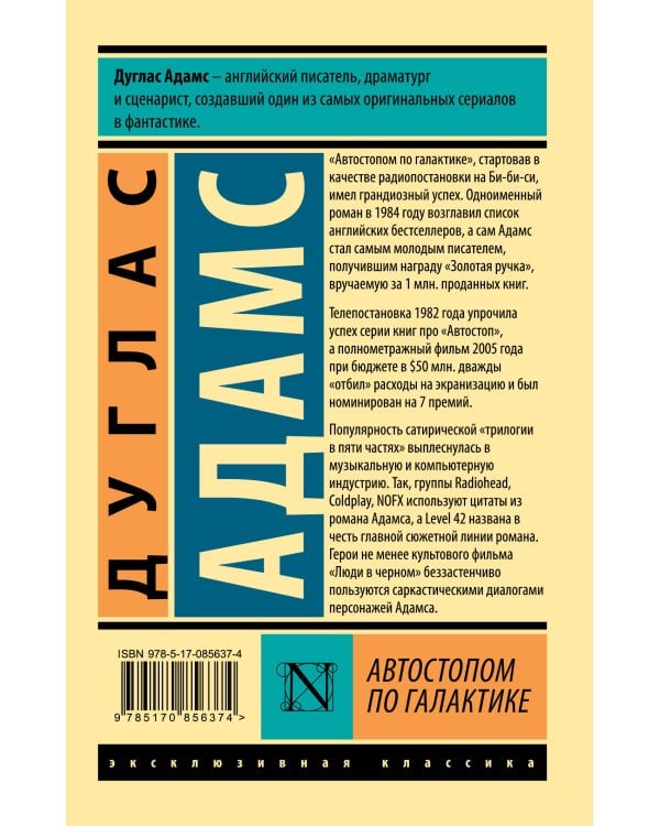 Автостопом по Галактике. Ресторан "У конца Вселенной"