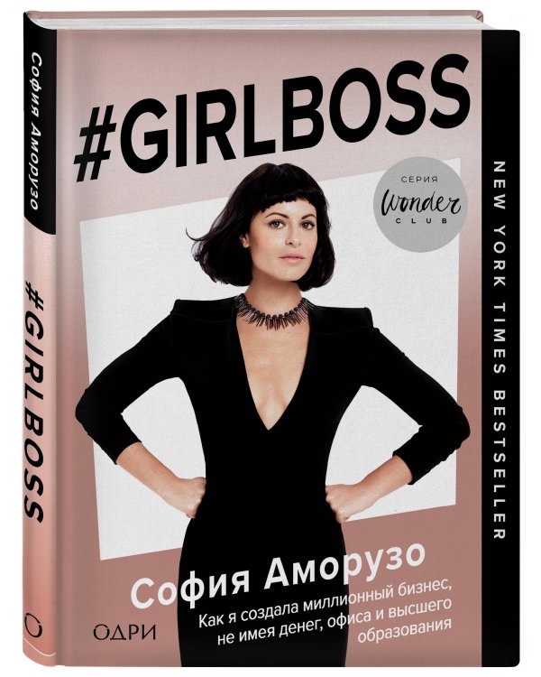 GIRLBOSS. Подарок для сильной и независимой (GIRLBOSS+GIRLCODE + Выбирай любовь)