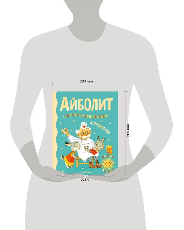 Айболит. Сказки, стихи, песенки