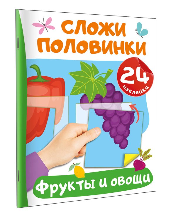 Фрукты и овощи