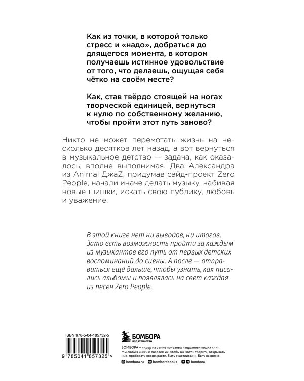 Zero book. Двое из Animal ДжаZ — от первых детских воспоминаний до создания Zero People