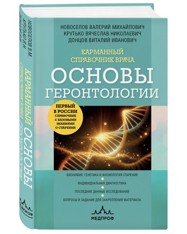 Карманный справочник врача. Основы геронтологии