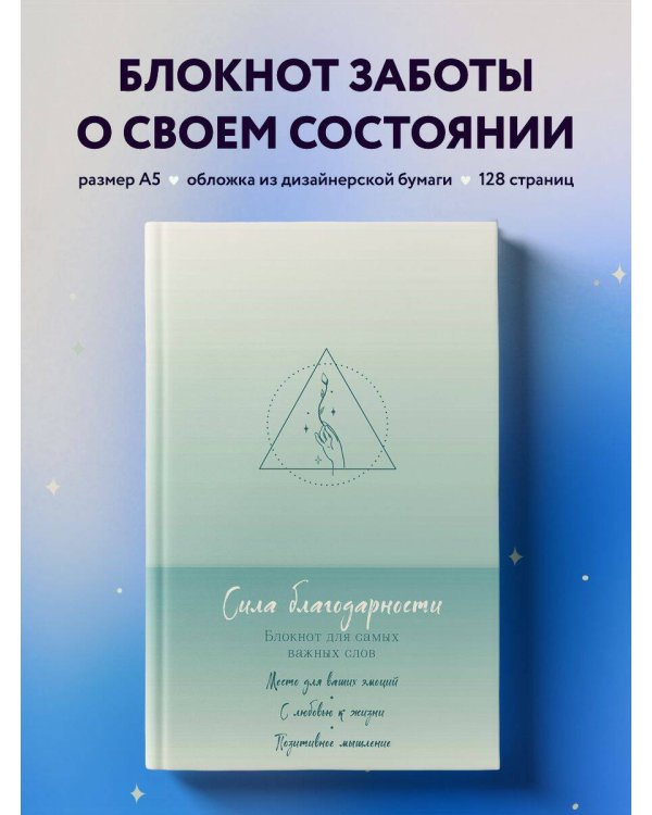 Сила благодарности. Блокнот для самых важных слов