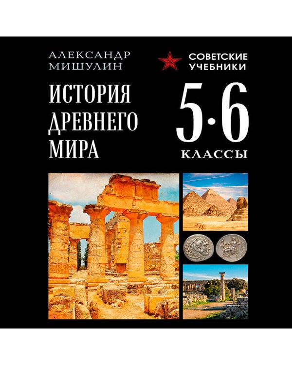 История древнего мира. 5-6 классы. Лучшие советские учебники