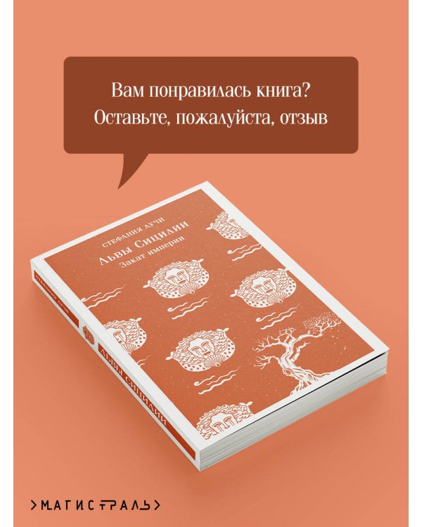 Львы Сицилии. Закат империи