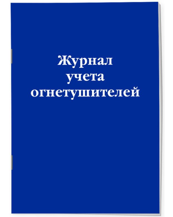 Журнал учета огнетушителей