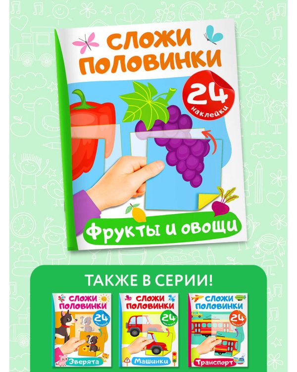 Фрукты и овощи