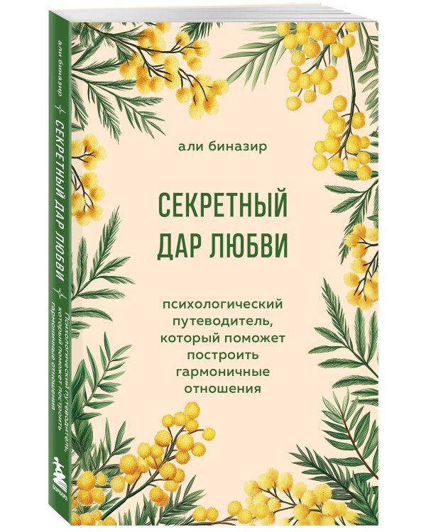 Секретный дар любви. Психологический путеводитель, который поможет построить гармоничные отношения